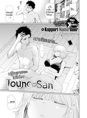 คุณโทวโนะ | [Koppori Nama Beer] Touno-san (Comic X-Eros #84)