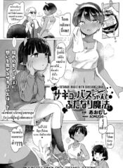 [Aomushi] Succubus-chan to Futanari Mahou  เมื่อซัคคิวบัสหญิงตกหลุมรักรุ่นพี่ผู้หญิงที่ตนชอบ (COMIC Unreal 2018-10 Vol. 75)