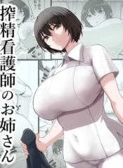 023872 – [p-kan (p no Ji)] Sakusei Kangoshi no Onee-san – Cumsqueezing Nurse Lady_1