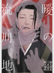 020638 – [Shitsuraku Saru] Kura no Ryuukeichi (Jujutsu Kaisen) [English]_1